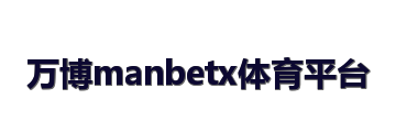 万博manbetx体育平台