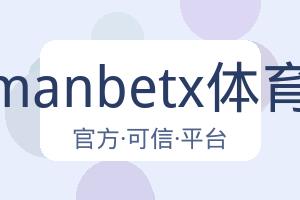 万博manbetx体育平台 配图